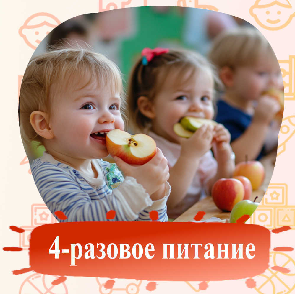 4-разовое здоровое, сбалансированное питание в детском саду 4-разовое здоровое, сбалансированное питание в детском саду